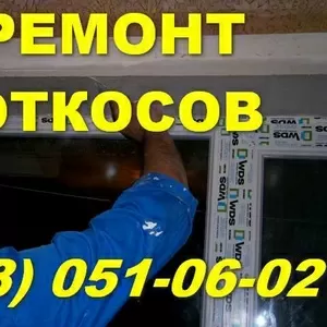 монтаж откосы на окно Севастополь. Сделать откос в севастополе