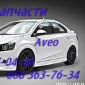 Запчасти  Шевроле Авео  T200.T250.T255. Т300 Автозапчасти оригинальные в наличии 