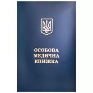 Медицинская книжка – оформляем,  продливаем