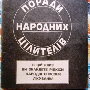 Поради народних цілителів