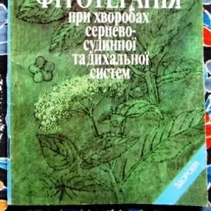 Фітотерапія при хворобах серцево-судинної та дихальної системи