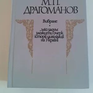 Драгоманов М. П. Вибране. Мій задум зложити очерк історії цивілізації