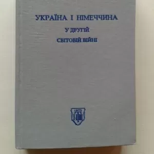 Косик В. – Україна і Німеччина у Другій світовій війні