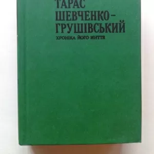 Кониський О. Я. - Тарас Шевченко-Грушівський: Хроніка його життя