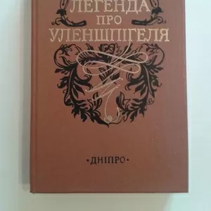 Шарль Де Костер – Легенда про Уленшпігеля