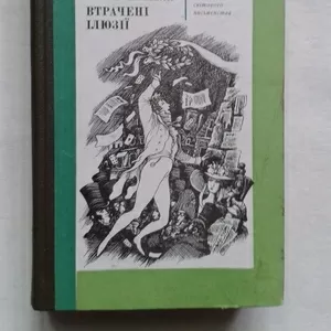 Оноре Бальзак – Втрачені ілюзії