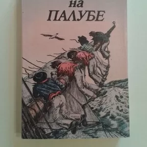 Дана Ричард Генри – Два года на палубе