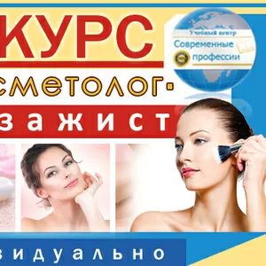 Курсы Косметолог-визажист. УЦ Современные профессии