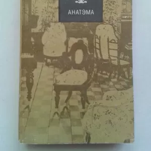 Андреев Л.Н. – Анатэма