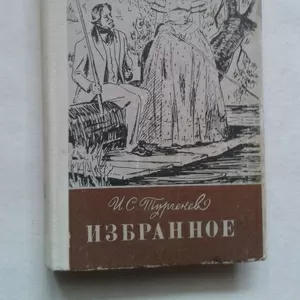 Тургенев И.С. – Избранное