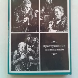 Достоевский Ф.М. – Преступление и наказание