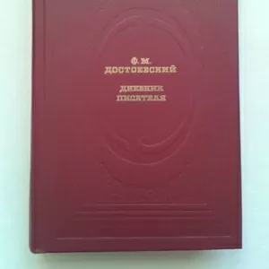 Достоевский Ф.М. – Дневник писателя