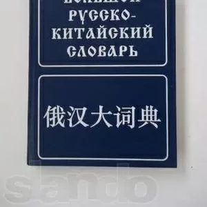 Большой русско-китайский словарь / 俄汉大词典