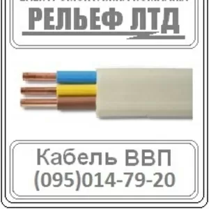 Купить кабель ВВП 3х2, 5 можно в РЕЛЬЕФ ЛТД.