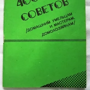 400 практических советов домашним умельцам и мастерам,  домохозяйкам