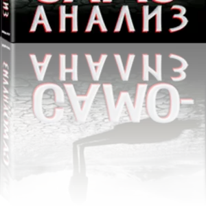 Книга САМОАНАЛИЗ - познайте себя,  а не свою тень!