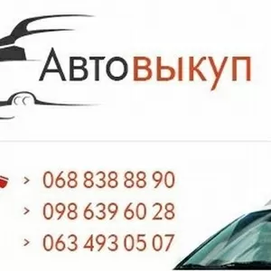 Автовыкуп  срочно  в любом  состоянии