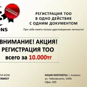 Регистрация ТОО в Алматы всего за 10.000 тг