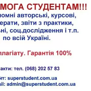 Контрольні,  реферати,  курсові,  звіти,  дипломні. Без плагіату