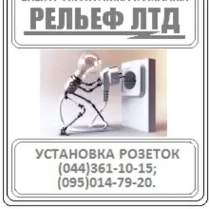 Установим розетки в Вашем доме,  офисе,  квартире