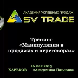 Тренинг «Манипуляции в продажах и переговорах»