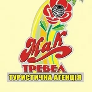 туристична агенція МАК-Тревел