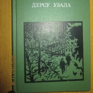 Арсеньев В.К. - Дерсу Узала    Серия 