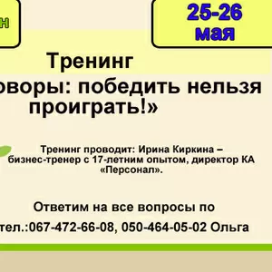 «Переговоры:победить нельзя проиграть!»