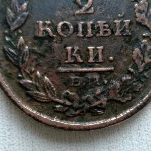 Продам 2 копейки 1812 год