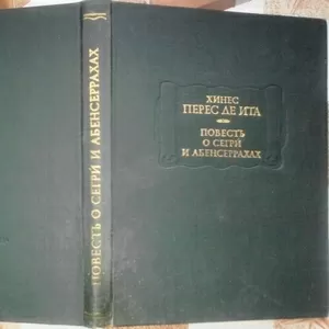 Хинес Перес де Ита. Повесть о Сегрй и абенсеррахах мавританских рыцаря