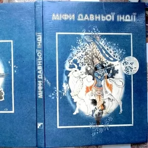 Міфи Давньої Індії: Упоряд., переказ із гінді, післямова С. І. Наливайка