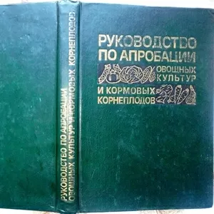 Руководство по апробации овощных культур и кормовых корнеплодов.  