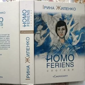 Жиленко Ірина.  Homo Feriens.   Спогади.  