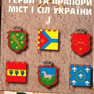  Гречило А.  Герби та прапори міст і сіл України (1)   