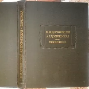 Достоевский Ф.М.,  Достоевская А.Г.  Переписка.  Литературные памятники