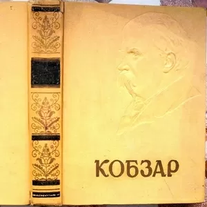 Шевченко Т. Кобзар. Вступна стаття М.Рильського. 