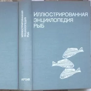 Иллюстрированная энциклопедия рыб. Серия: Иллюстрированная энциклопеди