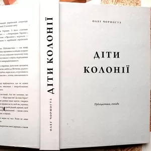 Діти колонії. Олег Чорногуз. 