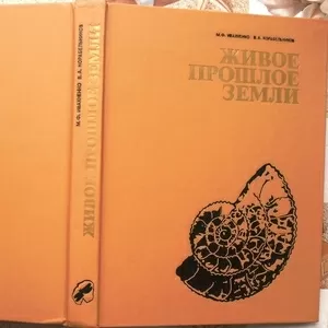 Ивахненко М.Ф.,  Корабельников В.А. Живое прошлое Земли. 