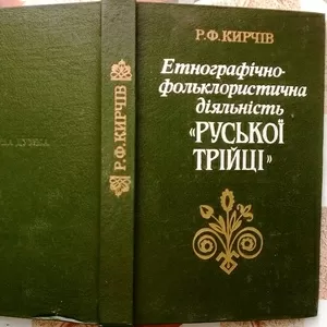 Кирчів,  Р. Ф.  Етнографічно-фольклористична діяльність «Руської трійці