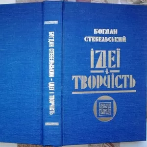 Стебельський,  Богдан.  Ідеї і творчість : збірник статтей та есеїв  