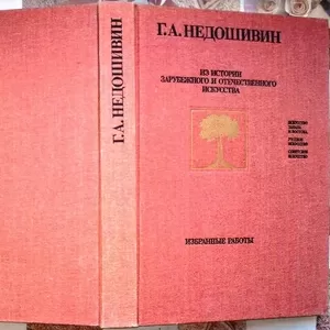 Недошивин Г.А. Из истории зарубежного и отечественного искусства.  