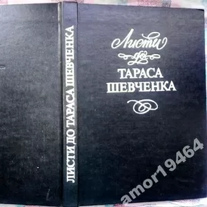 Листи до Тараса Шевченка. ред.: В. С. Бородін ; 