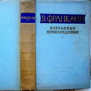 В. Франклин.  Избранные произведения. Издание 30-60-х гг. 20 века.  