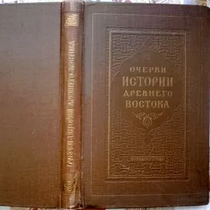 Очерки истории Древнего Востока. Издание 30-60-х гг. 20 века. 