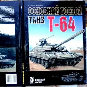 Саенко М.,  Чобиток В.       Основной боевой танк Т-64.     