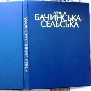 Малярство.Графіка. //Графика// Агнесса Бачинська-Сельська. Альбом. Мис