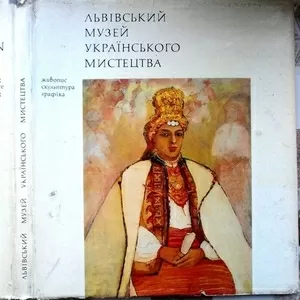 Львівський музей українського мистецтва.  Живопис. Скульптура. Графіка