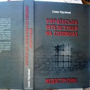 УКРАЇНСЬКА ІНТЕЛІГЕНЦІЯ НА СОЛОВКАХ. НЕДОСТРІЛЯНІ  Підгайний Семен 