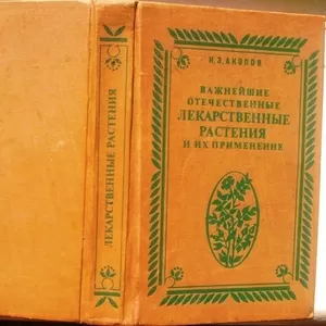 Акопов И.Э.  Важнейшие отечественные лекарственные растения и их приме